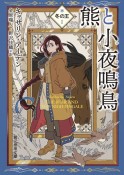 熊と小夜鳴鳥　冬の王1