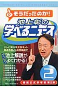 そうだったのか！池上彰の学べるニュース（2）