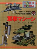 軍事マシーン　最先端ビジュアル百科「モノ」の仕組み図鑑9