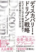 ディスカバリー・ドリブン戦略　かつてないほど不確実な世界で「成長を最大化」する方法