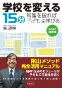 学校を変える15分常識を破れば子どもは伸びる