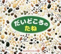 だいどころのたね　なんでもサイエンス12