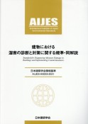 建物における湿害の診断と対策に関する規準・同解説　日本建築学会環境基準　AIJESーH0003ー20