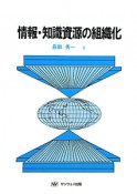 情報・知識資源の組織化