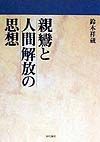 親鸞と人間解放の思想