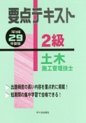 要点テキスト　2級　土木施工管理技士　平成29年