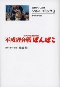 平成狸合戦ぽんぽこ　総天然色漫画映画　シネマ・コミック8