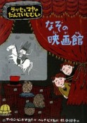 なぞの映画館　ラッセとマヤのたんていじむしょ