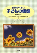 わかりやすい子どもの保健