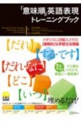 「意味順」英語表現トレーニングブック　マス埋めパズルで、かんたん！英語に一発変換！