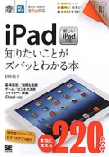 iPad　知りたいことがズバッとわかる本