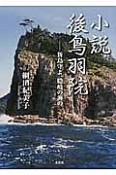 小説・後鳥羽院