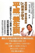 芸術医師・総合臨床医　Dr．周東が語る平成「養生訓」