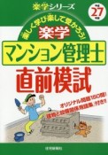 楽学　マンション管理士　直前模試　平成27年