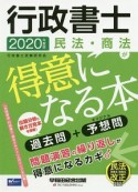 行政書士　民法・商法が得意になる本　2020