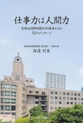 仕事力は人間力　聖路加国際病院外科部長からの12のメッセージ