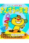 あそんで、天才！　さんすうの天才　ウキウキ小学1年生