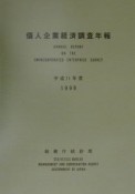 個人企業経済調査年報　平成11年度