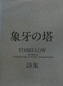 象牙の塔　TOSHI－LOW詩集