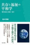 共存と福祉の平和学　戦争原因と貧困・格差