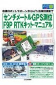 センチメートルGPS測位　F9P　RTKキット・マニュアル　自律ロボット／ドローンからIoT／広域計測まで　トライアルシリーズ