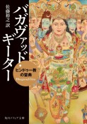 バガヴァッド・ギーター　ヒンドゥー教の聖典