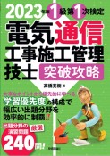 電気通信工事施工管理技士突破攻略1級第1次検定　2023年版