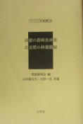 満蒙の森林及林業／北支那の林業概観