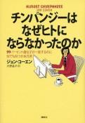 チンパンジーはなぜヒトにならなかったのか