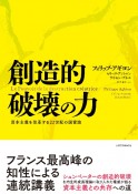 創造的破壊の力　資本主義を改革する22世紀の国富論