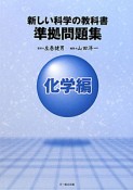 新しい科学の教科書準拠問題集　化学編