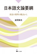 日本語文論要綱　叙述の類型の観点から