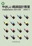 新・やさしい局排設計教室＜第4版＞