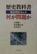 歴史教科書　何が問題か