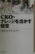 CKOーナレッジを活かす経営