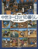 図説・中世ヨーロッパの暮らし