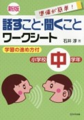 話すこと・聞くことワークシート＜新版＞　小学校中学年