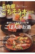 名古屋ごちそう本　2019