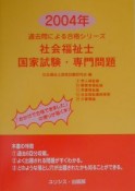 社会福祉士国家試験・専門問題　2004