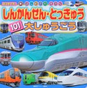 しんかんせん・とっきゅう　101　大しゅうごう　新・はじめてのずかん