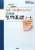 カリスマ講師の日本一成績が上がる魔法の生物基礎ノート