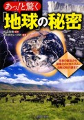 あっ！と驚く「地球」の秘密