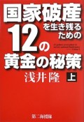 国家破産を生き残るための12の黄金の秘策（上）