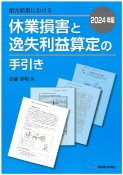 損害賠償における休業損害と逸失利益算定の手引き　2024年版