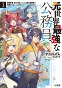 元世界最強な公務員　帰還勇者、身分を隠してたのに新人冒険者の世話をすることになりました（1）