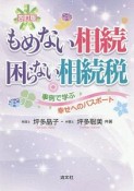 もめない相続　困らない相続税＜四訂版＞