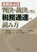 実務家必読　判決・裁決に学ぶ税務通達の読み方