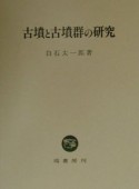 古墳と古墳群の研究