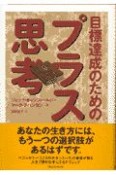 目標達成のためのプラス思考