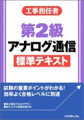 工事担任者　第2級アナログ通信　標準テキスト